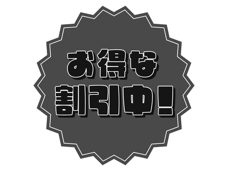 モノクロ割引中の販促POP 割引,セール,お得,割引中,特価,特売,安売り,値下げ,激安,バーゲンのイラスト素材