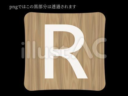 木目タイル〜R〜