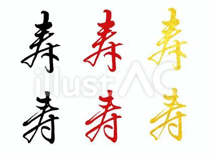 寿文字2。心琴書