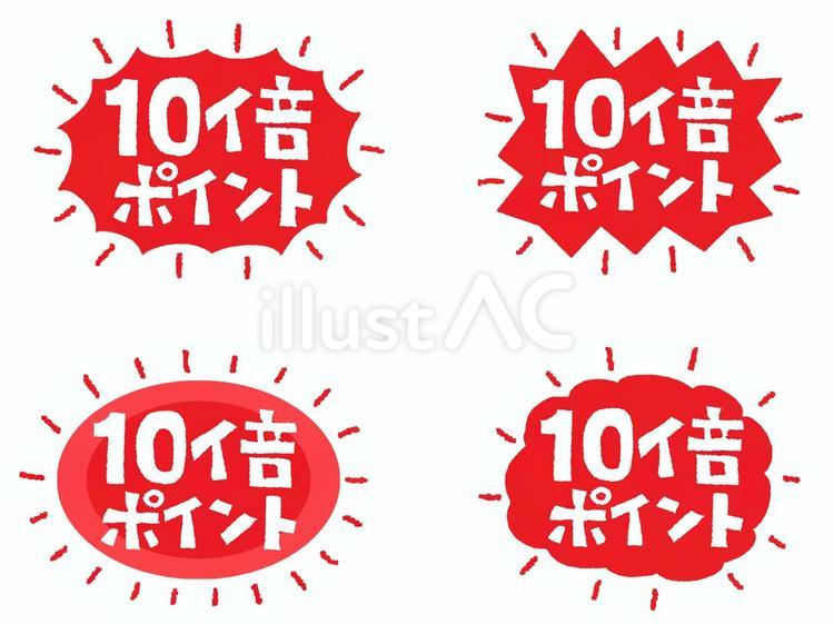 10倍ポイント 10倍,ポイント,文字絵のイラスト素材