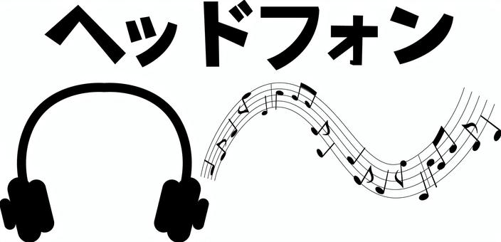 ヘッドフォン　　 ヘッドフォン,耳,音楽,メロディー,音響,機器,デフォルメ,カタカナ,シルエットのイラスト素材