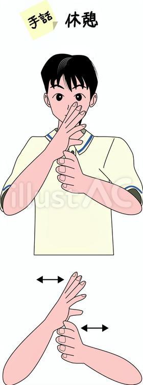 手話　聴覚　障害　休憩　男性 手話,ジェスチャー,聴覚のイラスト素材