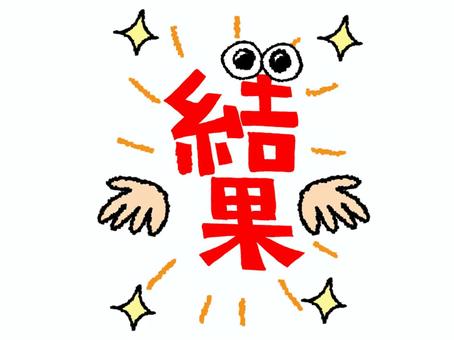 結果 結果,文字絵,フォント,目,可愛い,宣伝用,お知らせ用,イメージ,pop調,手描きのイラスト素材