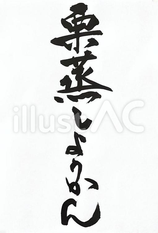 栗蒸しようかん 筆文字,毛筆,ようかんのイラスト素材