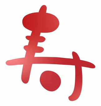 手書き筆文字「寿」正月・お祝いの素材02 寿,筆文字,文字,年賀状,正月,お正月,手書き,毛筆,筆書き,手描きのイラスト素材