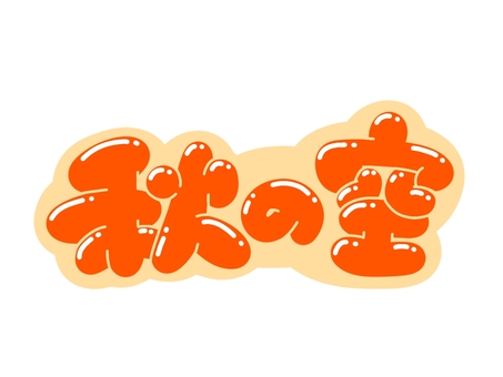 秋の空 文字,言葉,フォント,手書き風,販促,pop,見出し,丸文字,太字,秋のイラスト素材