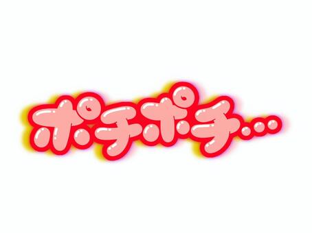 ポチポチ... 文字,言葉,フォント,丸文字,太字,ポチポチ,擬態語のイラスト素材