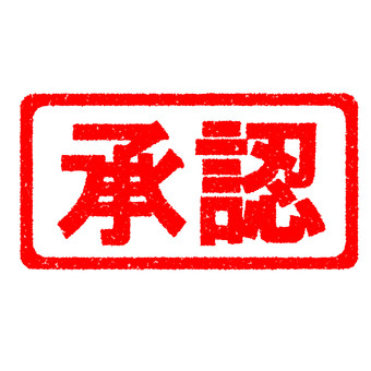 ハンコ　承認 承認,スタンプ,はんこ,かすれ,印,マーク,アイコン,目印,朱印,赤のイラスト素材
