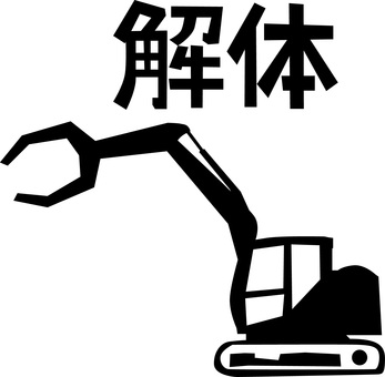 重機解体用 重機,解体用,車両,アーム,稼働,土木,工事,作業,現場,漢字のイラスト素材