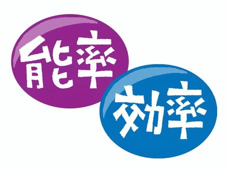 効率と能率 能率,効率,文字絵,セット,お知らせ用,宣伝用,pop調,手描き,挿絵,ワンポイントのイラスト素材