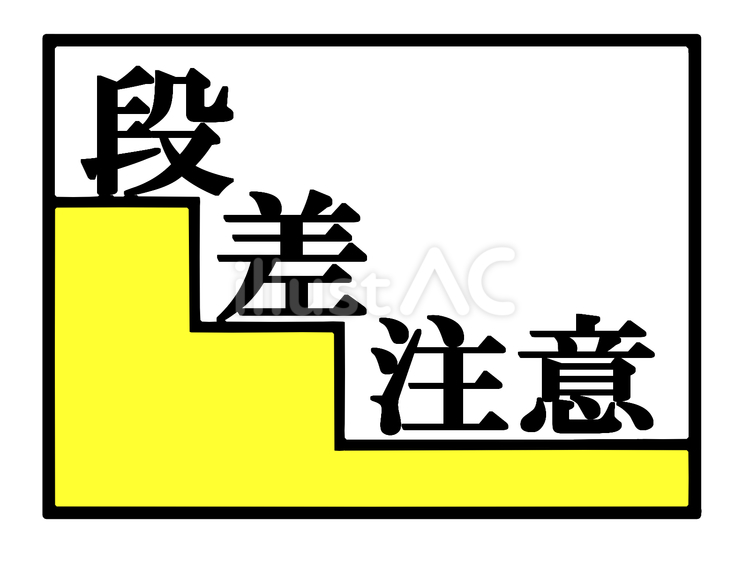 段差注意　カラー２ 段差,注意,階段のイラスト素材