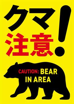 クマ注意の貼り紙(縦) クマ注意,警告,注意,喚起,看板,貼り紙,ポスター,ステッカー,熊,野生動物のイラスト素材