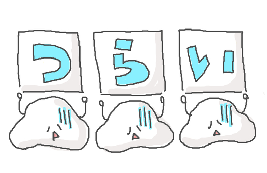 辛い… かわいい,辛い,しょんぼり,しょぼん,落ち込む,がっかり,しんどい,不調,メッセージ,可愛いのイラスト素材