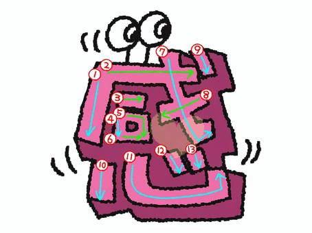 感　漢字　書き順あり 感,フォント,漢字,立体,文字絵,目,書き順,矢印,13画,可愛いのイラスト素材