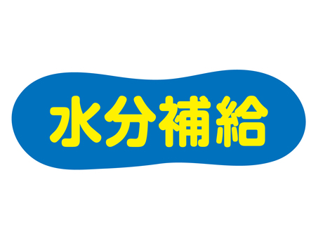 水分補給 文字ロゴ 水分補給 文字ロゴ 水分補給,スポーツ,ランニング,夏フェス,運動会,飲み物,夏休み,おたより,手紙,貼り紙のイラスト素材