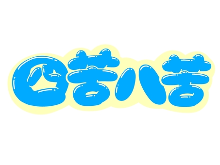 四苦八苦 四苦八苦,文字,言葉,フォント,手書き風,販促,pop,見出し,丸文字,太字のイラスト素材