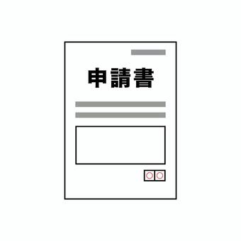 申請書と書かれた書類 申請書,書類,紙のイラスト素材