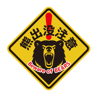 熊出没注意マーク 熊出没,クマ,警告標識のイラスト素材