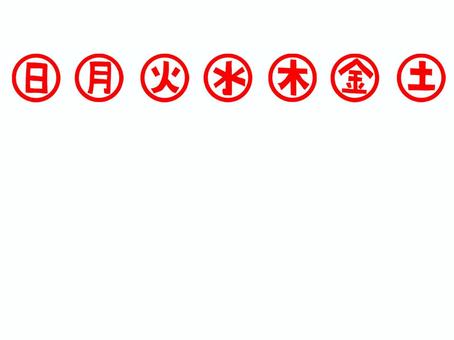 曜日 曜日,文字絵,判子調,お知らせ用,宣伝用,pop調,手描き,挿絵,ワンポイント,素材のイラスト素材