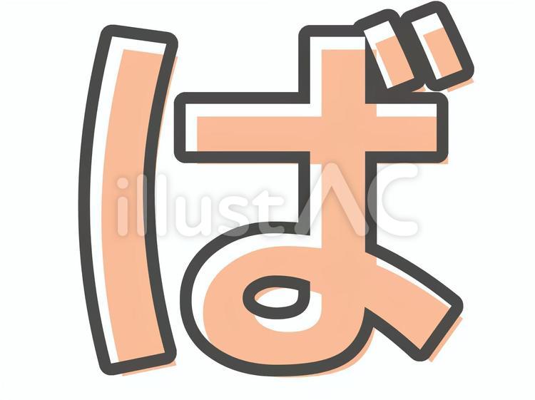 ば ば,ひらがな,文字のイラスト素材