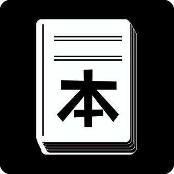 ピクトグラム本屋　 ピクトグラム,本屋,書店,図書館,冊子,表紙,出版,漢字,マークのイラスト素材