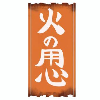 焦げ跡のついた火の用心のお札 火の用心,焦げ跡,防災,筆文字,火事,冬,お札,火の元,安全対策,火事対策のイラスト素材