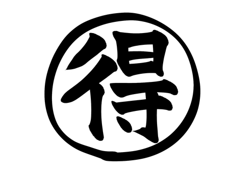 得 得,お得,お買い得,特価,特売,割引,値引き,セール,sale,キャンペーンのイラスト素材