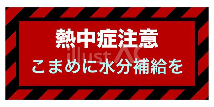 熱中症注意こまめに水分補給を警告 熱中症,夏,夏休みのイラスト素材