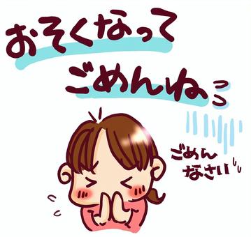 遅くなってごめんね 手書き,絵文字,ほっこり,文字,メッセージ,かわいい,なごみ,ごめんね,謝る,女の子のイラスト素材
