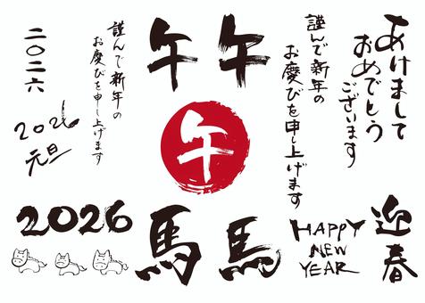令和8年2026午馬年賀状セット4 年賀状,午,筆文字,午年,2026,馬,謹賀新年,手書き,セット,お正月のイラスト素材