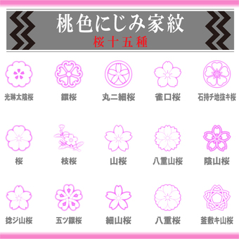 【日本の家紋】桃色にじみ家紋・桜十五種 販促,お店,商売,チラシ,家紋,アイコン,マーク,桜,春のイラスト素材