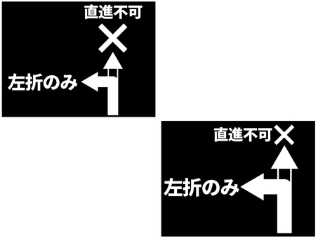 進路案内 矢印,左折のみ,直進不可,セット,直進禁止,バツ,進路,案内,誘導,方向のイラスト素材