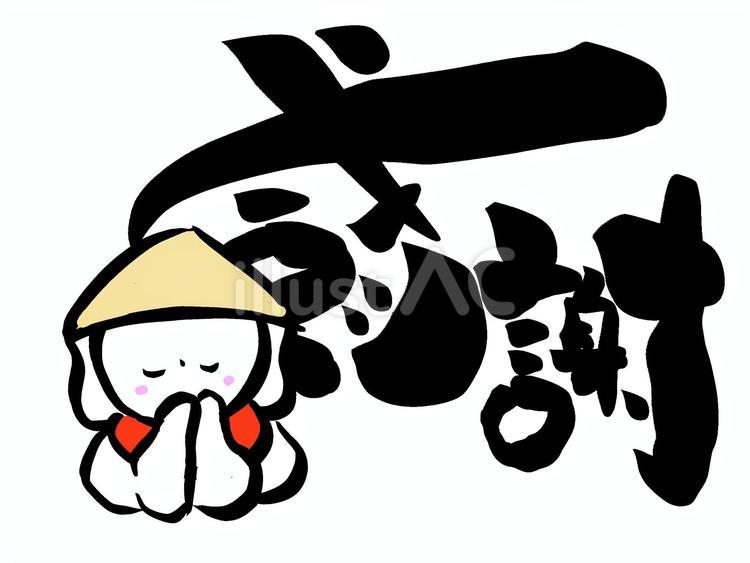 合掌するお地蔵さんと感謝の筆文字 合掌するお地蔵さんと感謝の筆文字 感謝,文字,筆文字のイラスト素材