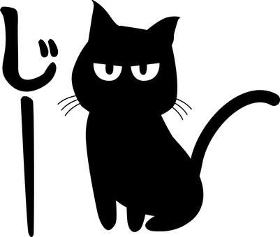 黒猫目つき悪い 黒猫,目つき,悪い,座る,かわいい,尻尾,ペット,動物,文字,デフォルメのイラスト素材
