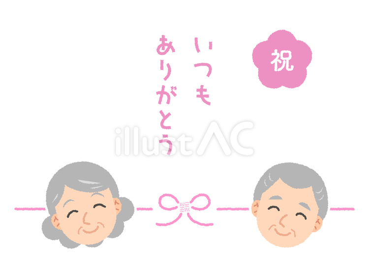 敬老の日・ご老人・感謝02 敬老の日,おじいちゃん,おばあちゃんのイラスト素材