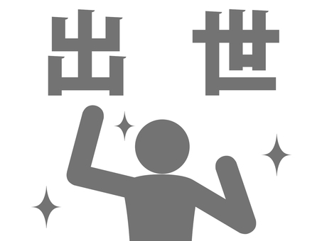 出世してガッツポーズで喜ぶ人（灰色） 人,人物,ピクトグラム,上半身,サラリーマン,勤め人,出世,昇進,栄転,栄進のイラスト素材
