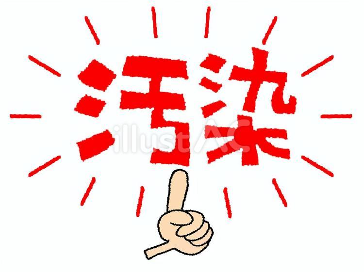 汚染 汚染,文字絵,指差しのイラスト素材