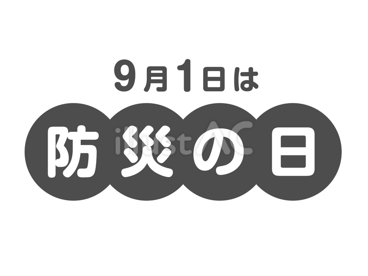 防災の日ロゴ（白黒プリント用） モノトーン,防災の日,9月1日のイラスト素材