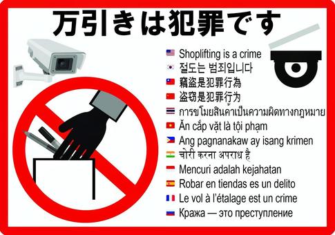 多言語 万引きは犯罪です a4枠 禁止,標識,サイン,マーク,赤い,ダメ,万引き,カメラ,セキュリティ,監視のイラスト素材