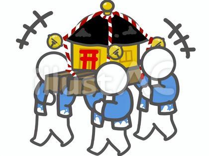 おみこしを担ぐ 楽しむ
