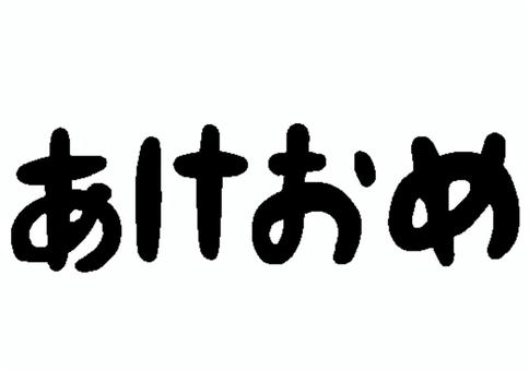 あけおめ あけおめ 手書き,レタリング,見出し,タイトル,セット,お正月,文字,言葉,年賀状のイラスト素材