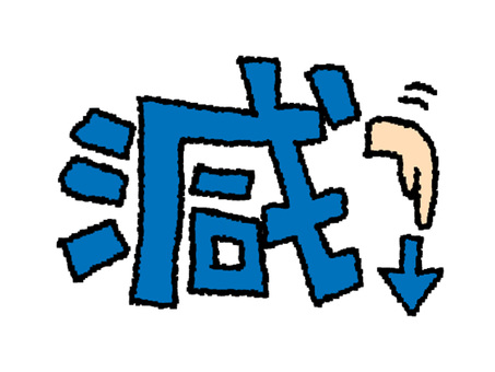 減 減,文字絵,指差し,矢印,フォント,pop調,手描き,挿絵,ワンポイント,素材のイラスト素材