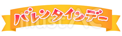 バレンタインデー文字リボン飾り3
