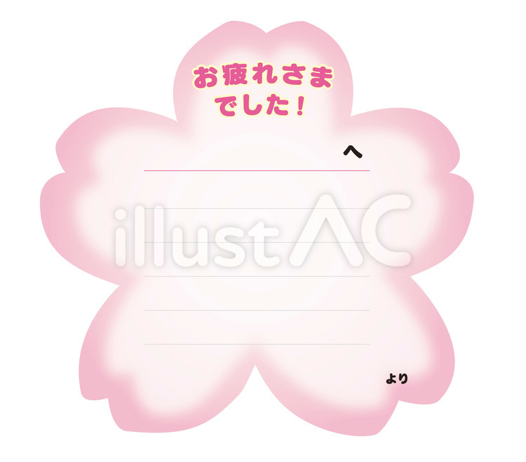 「お疲れさまでした！」メッセージカード 退職,春,桜のイラスト素材