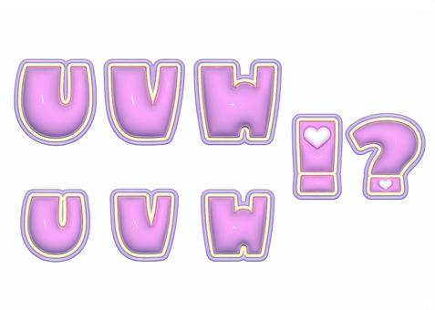 ぷっくり文字　アルファベット　UVW ぷっくり文字,ぷっくり,可愛い,3d,立体,ピンク,アルファベット,ローマ字のイラスト素材