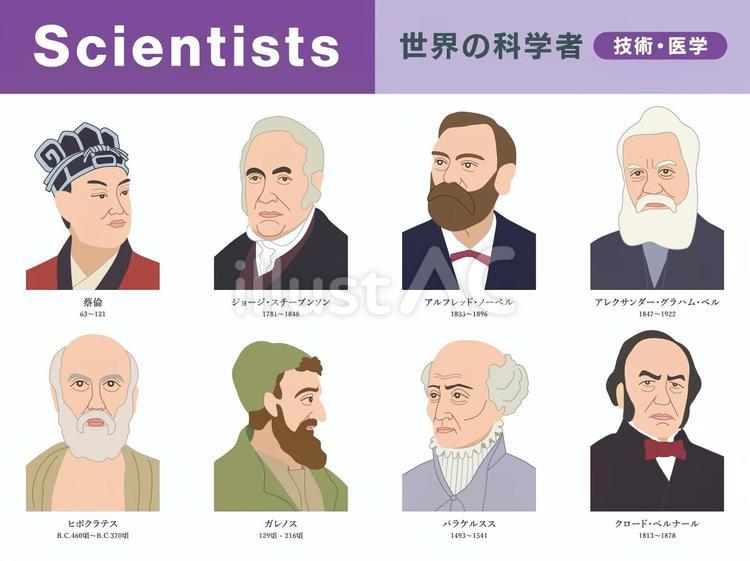 世界の科学者【技術・医学②】（カラー） 科学,サイエンス,テクノロジーのイラスト素材