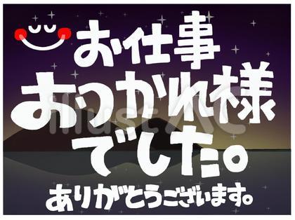 お疲れ様 文字絵