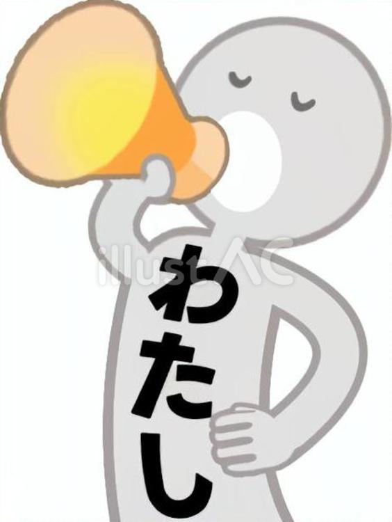主観が強い人の主張 主観,私,主張のイラスト素材
