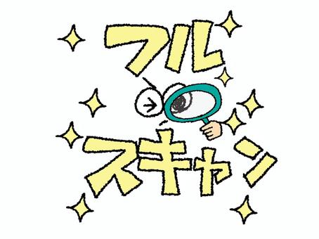 フルスキャン フルスキャン,文字絵,調べる,虫眼鏡,見る,目,お知らせ用,宣伝用,pop調,手描きのイラスト素材