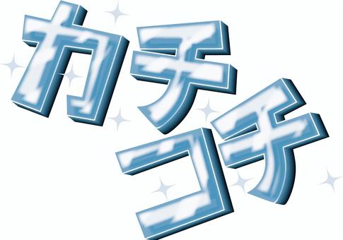 カチコチ　 カチコチ,凍る,冷たい,ひんやり,涼しい,寒い,イメージ,文字のイラスト素材